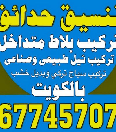 تنسيق حدائق بالكويت3 ثيل صناعي - تركيب ثيل صناعي - سياج تركي - الاتصال / 65820072 - شركة تنسيق حدائق - شركات تنسيق حدائق - صيانة حدائق - تصميم حدائق - تنسيق حدائق - تنسيق حدائق منازل