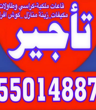 تاجير ايمن00 خدمة ضيافة - خدمة ضيافة بالكويت - مكتب الاكرم للافراح 50312180 - خدمة ضيافه - تسكير حدائق - تاجير كراسى - تاجير مكيفات - تاجير كوش - تاجير خيام