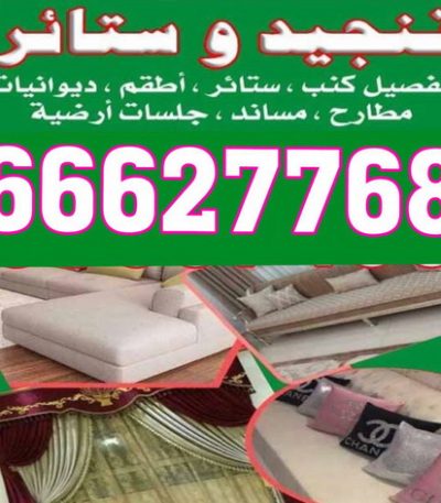 تنجيد حماده 3 تنجيد - تنجيد وستائر - ابوعلى 66627768 - تنجيد الكويت - تنجيد ديوانيات - تنجيد غنفات - تنجيد اثاث - تنجيد كنب - تنجيد كنبات - تفصيل كنب - ستائر - منجرة - نداف - تفصيل ستائر