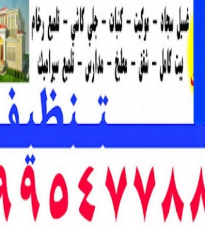 دلوار شركة تنظيف الاحمدي - بالكويت 50464050 - شركة تنظيف الفحيحيل - شركة تنظيف ابوحليفة - شركة تنظيف الفنطاس - شركة تنظيف العقيلة - شركة تنظيف الظهر - شركة تنظيف المقوع - شركة تنظيف المهبولة - شركة تنظيف الرقة - شركة تنظيف هدية - شركة تنظيف المنقف - شركة تنظيف الصباحية