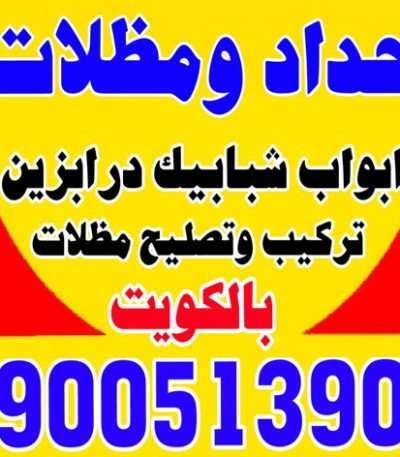 سيراج حداد مظلات حداد - حداد الكويت - يوسف 98053072 - حداد مظلات - كيربي - مظلات حدائق - مظلات كيربي - مظلات خام - رقم حداد - تصليح مظلات - تركيب مظلات - مظلات سيارات