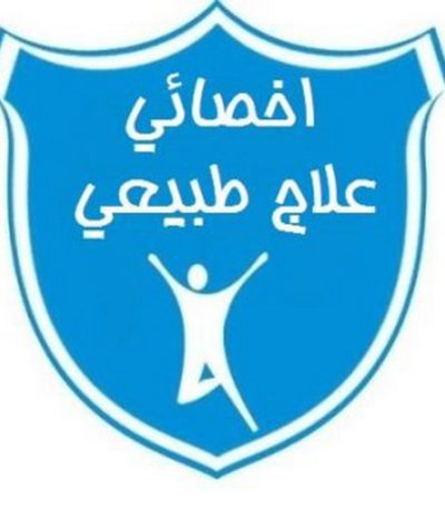 علاج طبيعى 350x350 1 ممرضة - ممرضة منزلية - بالكويت - ممرضة الكويت - ممرضات الكويت - ممرضات - ممرضات منزلية - تمريض - تمريض منزلي - تمريض الكويت