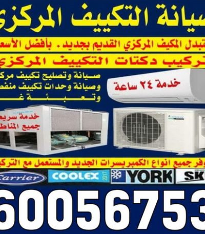 فنى تكييف مركزى بالكويت33 فني تكييف - فني تكييف مركزى - بالكويت 60056753 - صيانة تكييف - صيانة تكييف مركزي - فني تكييف بالكويت - فني تكييف وحدات - فني تكييف الكويت - شركة تكييف - تصليح تكييف