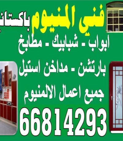 فني المنيوم. 44444 مكافحة حشرات - الماسة 📞 91111288 - شركة مكافحة حشرات - مكافحة حشرات وقوارض - مكافحة بق - رش صراصير - مكافحة نمل - شركة حشرات - مكافحة فئران