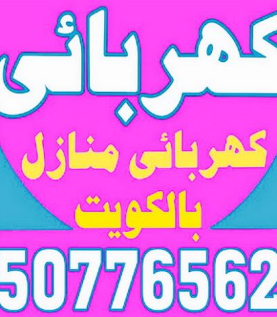 كهربائ2 كهربجي - بالكويت 69026127 - كهربجي منازل - كهربجي الكويت - كهربجي بيوت - كهربجي رخيص - كهربجي شاطر - كهربائي - رقم كهربجي