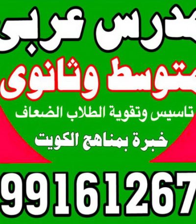 مدرس عربى عبده جديد مدرس عربي - مدرس عربي الكويت - الاتصال 90959740 - مدرس لغة عربية بالكويت - ابتدائي متوسط ثانوي جامعة - استاذ عربي - معلم عربي - رقم مدرس عربي – مدرس عربي خصوصي - مدرس لغة عربية