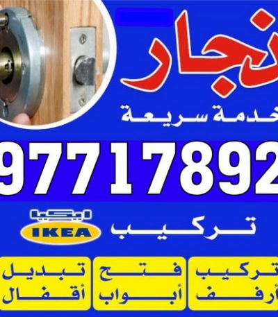 نجار الكويت نقل عفش - شركة نقل عفش - نقل عفش رخيص - ابوحسين 97841800 - هاف لوري - لورى نقل عفش - نقل العفش - نقل عفش هنود - نقل عفش الكويت - رقم نقل عفش