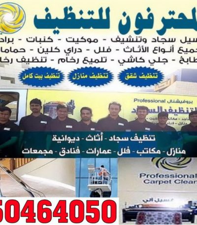 المحترفون1 شركة تنظيف الاحمدي - بالكويت 50464050 - شركة تنظيف الفحيحيل - شركة تنظيف ابوحليفة - شركة تنظيف الفنطاس - شركة تنظيف العقيلة - شركة تنظيف الظهر - شركة تنظيف المقوع - شركة تنظيف المهبولة - شركة تنظيف الرقة - شركة تنظيف هدية - شركة تنظيف المنقف - شركة تنظيف الصباحية