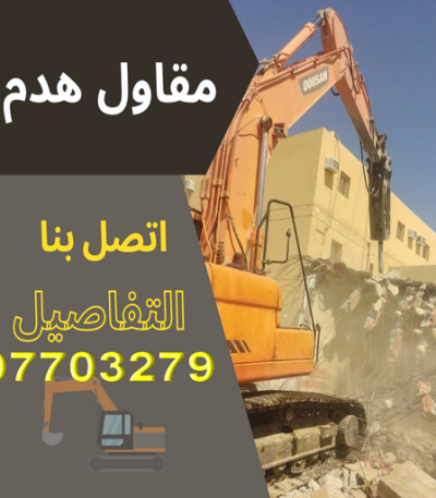 مقاول هدم مقاولات - رقم مقاولات - مقاولات رخيص - مقاولات الجهراء - مقاولات الكويت - مقاولات بالكويت - مقاولات حولي - مقاولات عامة - الفرعون 97115356