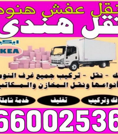 thumbnail 1 ونيت نقل عفش - ونيت - ابوعلي 97841800 - رقم ونيت - رقم ونيت نقل عفش - ونيت نقل اثاث - ونيت رخيص - ونيت الفروانية - ونيت الجهراء