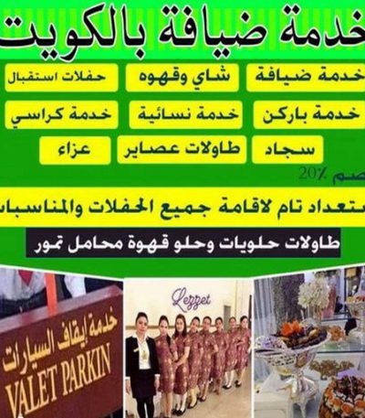 خدمات ضيافة خدمة ضيافة - خدمة ضيافة بالكويت - مكتب الاكرم للافراح 50312180 - خدمة ضيافه - تسكير حدائق - تاجير كراسى - تاجير مكيفات - تاجير كوش - تاجير خيام