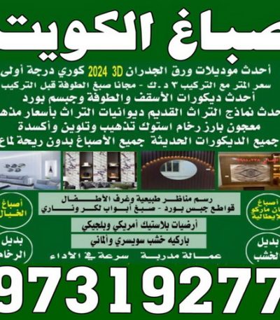 صباغ الكويت152 صباغ - ابوحسين 97319277 ☎ - صباغ رخيص - رقم صباغ رخيص - صباغ هندي - رقم صباغ - صباغ شاطر - صباغ خشب - اصباغ الكويت - صباغ الجهراء - صباغين - صباغ الكويت