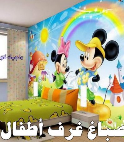 صباغ غرف اطفال صباغ مبارك الكبير - اصباغ مبارك الكبير - بالكويت 97319277 - رقم صباغ مبارك الكبير - صباغ في مبارك الكبير - صباغ مبارك الكبير رخيص - صباغين مبارك الكبير