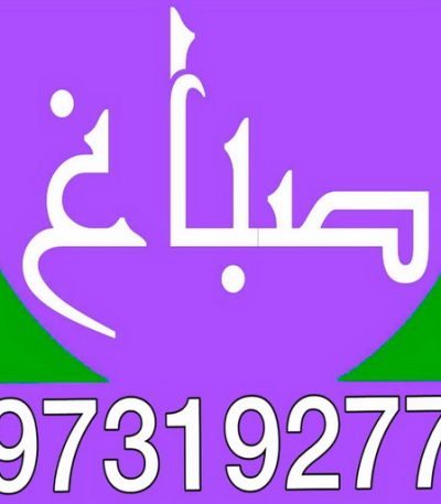 ققفف صباغ عبدالله المبارك - اصباغ عبد الله المبارك - ابوحسين 97319277 ☎ - صباغ رخيص - رقم صباغ رخيص - رقم صباغ - صباغ شاطر - صباغ خشب - اصباغ جوتن - اصباغ الكويت - صباغين - صباغ الكويت