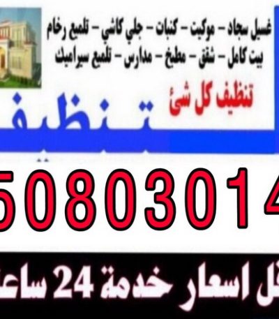 clean شركة تنظيف الاحمدي - بالكويت 50464050 - شركة تنظيف الفحيحيل - شركة تنظيف ابوحليفة - شركة تنظيف الفنطاس - شركة تنظيف العقيلة - شركة تنظيف الظهر - شركة تنظيف المقوع - شركة تنظيف المهبولة - شركة تنظيف الرقة - شركة تنظيف هدية - شركة تنظيف المنقف - شركة تنظيف الصباحية