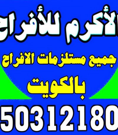 الاكرم2 خدمة ضيافة - خدمة ضيافة بالكويت - مكتب الاكرم للافراح 50312180 - خدمة ضيافه - تسكير حدائق - تاجير كراسى - تاجير مكيفات - تاجير كوش - تاجير خيام