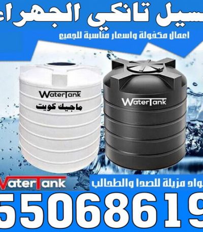 غسيل تانكي الجهراء غسيل سجاد حولي - تنظيف سجاد حولي - الماسة 91111288 - شركة غسيل سجاد - غسيل سجاد الكويت - غسيل سجاد رخيص - مغسلة سجاد - غسيل كنب - غسيل السجاد