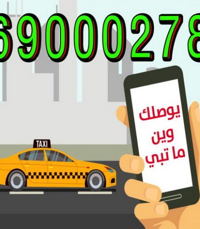 تاكسى هانى تكسي - تكسي كويت - تكسي المطار - تكسي جوال - بدالة تكسي - تكسي الكويت - تكسي اجرة - تكسي جوال - تاكسي جوال - الاتصال 55919319