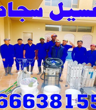غسيل السجاد مقاول صباح الاحمد - مقاولات صباح الاحمد - مقاولات عامة - ترميمات عامة - ابوحسين 66512180 - ترميمات - مقاولات - مقاول بناء - مقاول عام الكويت - مقاول الكويت - شركة مقاولات