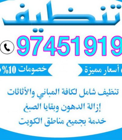 شركة امير شركة تنظيف الاحمدي - بالكويت 50464050 - شركة تنظيف الفحيحيل - شركة تنظيف ابوحليفة - شركة تنظيف الفنطاس - شركة تنظيف العقيلة - شركة تنظيف الظهر - شركة تنظيف المقوع - شركة تنظيف المهبولة - شركة تنظيف الرقة - شركة تنظيف هدية - شركة تنظيف المنقف - شركة تنظيف الصباحية