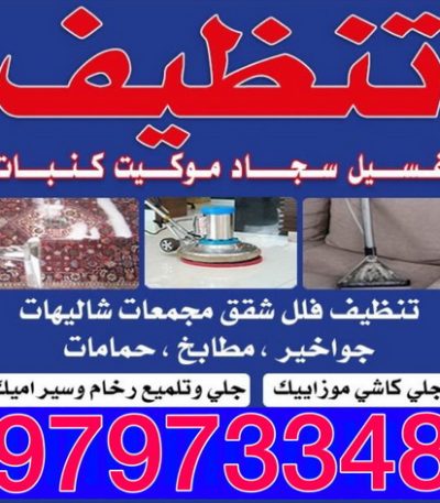 تنظيف مفيد شركة تنظيف الاحمدي - بالكويت 50464050 - شركة تنظيف الفحيحيل - شركة تنظيف ابوحليفة - شركة تنظيف الفنطاس - شركة تنظيف العقيلة - شركة تنظيف الظهر - شركة تنظيف المقوع - شركة تنظيف المهبولة - شركة تنظيف الرقة - شركة تنظيف هدية - شركة تنظيف المنقف - شركة تنظيف الصباحية