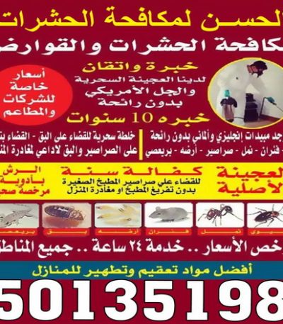 الحسن للحشرات مكافحة حشرات وقوارض - مكافحة حشرات بالكويت - مكافحة حشرات - مكافحة بق - مكافحة فئران - رش صراصير - الاتصال 50605027
