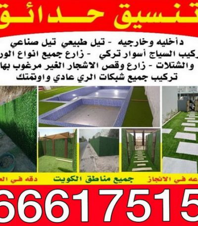 تنسيق حدائق احمد29 ثيل صناعي - تركيب ثيل صناعي - سياج تركي - الاتصال / 65820072 - شركة تنسيق حدائق - شركات تنسيق حدائق - صيانة حدائق - تصميم حدائق - تنسيق حدائق - تنسيق حدائق منازل