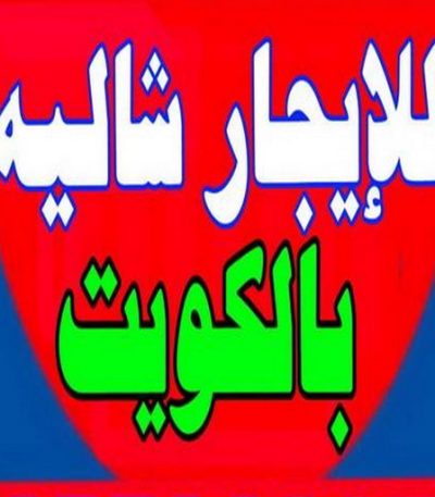 1683581999221 مقاول بناء – مقاولات عامة - ابوناجى 51633224 – مقاول – ترميمات - ترميمات عامة - مقاولين – مقاول الكويت – مقاول عام – بناء منازل - مقاولات الكويت - مقاولات