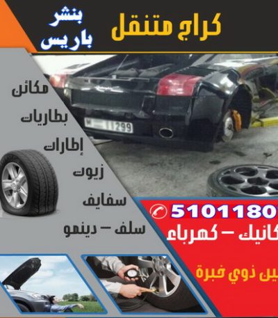 بنشر باريس رقم نساف - نساف - ابوعمر 97650800 - نساف الكويت - رمل مغسول - نساف رمل - نساف تحميل انقاض - ازالة الانقاض - انقاض البناء - نقل انقاض - تحميل انقاض - شيل انقاض