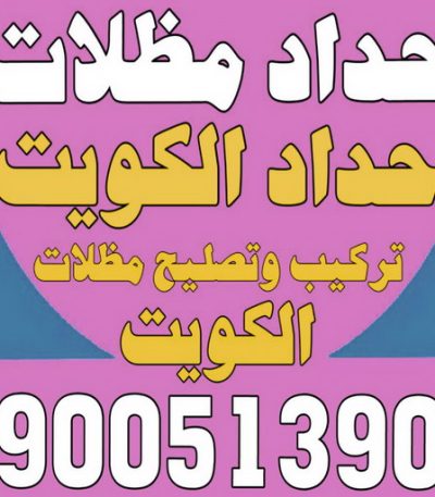 حداد سيراج 1 حداد - حداد الكويت - يوسف 98053072 - حداد مظلات - كيربي - مظلات حدائق - مظلات كيربي - مظلات خام - رقم حداد - تصليح مظلات - تركيب مظلات - مظلات سيارات