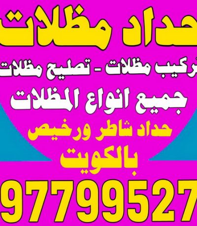 حداد مظلات4444اسلام400 حداد الفروانية - مظلات الفروانية - بالكويت 98053072 - حداد مظلات الفروانية - رقم حداد الفروانية - رقم مظلات الفروانية - حداد بالفروانية - حداد في الفروانية