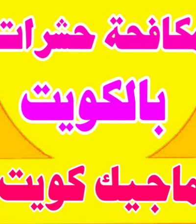 مكافحة حشرات مكافحة حشرات وقوارض - مكافحة حشرات بالكويت - مكافحة حشرات - مكافحة بق - مكافحة فئران - رش صراصير - الاتصال 50605027