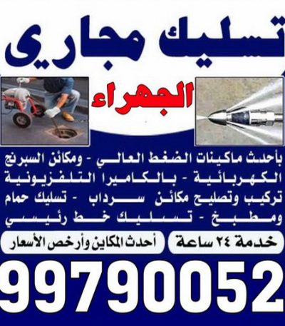 MKFOGMK تسليك مجاري الفحيحيل - شركة تسليك مجاري الفحيحيل - أبوحسين 99790052 - تنظيف مجاري - فني تسليك مجاري - تسليك مجاري بالكويت - تسليك مجاري الكويت - تسليك - رقم تسليك مجاري