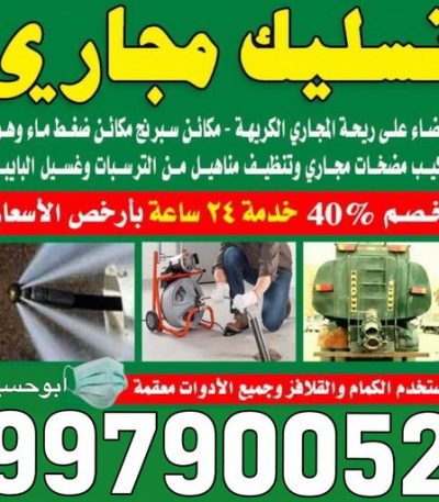 تسليك مجارى ابورحمة تسليك مجاري الاحمدي - شركة تسليك مجاري الاحمدي - أبوحسين 99790052 - تنظيف مجاري - فني تسليك مجاري - تسليك مجاري بالكويت - تسليك مجاري الكويت - تسليك - رقم تسليك مجاري