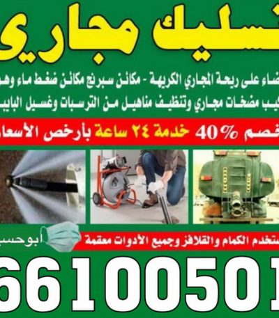 تسليك مجاري الكويت11 تسليك مجاري الاحمدي - شركة تسليك مجاري الاحمدي - أبوحسين 99790052 - تنظيف مجاري - فني تسليك مجاري - تسليك مجاري بالكويت - تسليك مجاري الكويت - تسليك - رقم تسليك مجاري