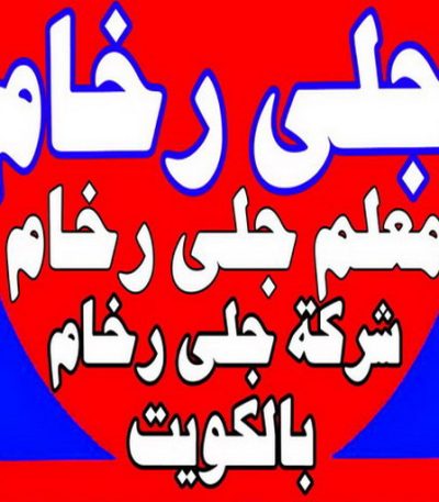 جلى رخام22 1 رش امريكي - 51633224📞 - عازل رش امريكي - عازل اسطح - عازل مائي - عازل حراري - جيتاروف - عازل - عازل جيتاروف - مقاول عازل - عازل اسطح الكويت - عازل اسطح