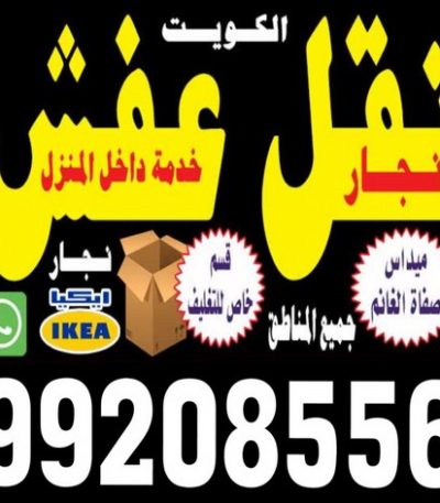 نقل عفش الكويت الكويت شركة نقل عفش - نقل عفش - نقل عفش رخيص - بالكويت 97841800 - هاف لوري - كراتين نقل عفش - كراتين عفش - رقم نقل عفش - نقل عفش الكويت - نقل عفش بالكويت