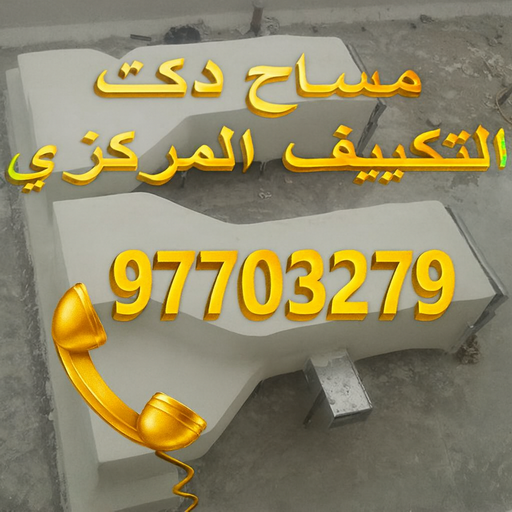 2e67fe7f d58b 4fba be82 da7917ecd0e0 مقاولات - ابوعبدالله 97740505 - مقاولات الكويت - رقم مقاولات - ترميمات - رقم ترميمات - مقاولات بالكويت - شركة مقاولات عامة - مقاولات عامة
