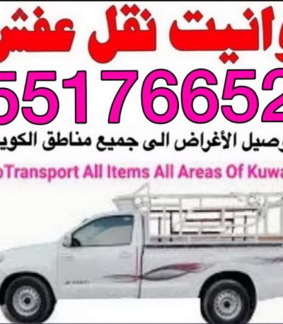 thumbnail 1 ونيت نقل عفش - ونيت - ابوعلي 97841800 - رقم ونيت - رقم ونيت نقل عفش - ونيت نقل اثاث - ونيت رخيص - ونيت الفروانية - ونيت الجهراء