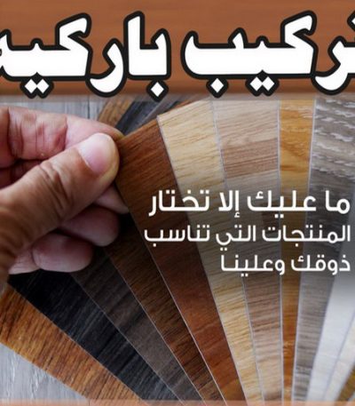 تركيب باركيه معلم حجر - معلم حجر ورخام - ابوناجى 51633224 - معلم حجر ورخام بالكويت - تركيب حجر - مقاول حجر- معلم رخام - جلى رخام - تركيب حجر بالكويت