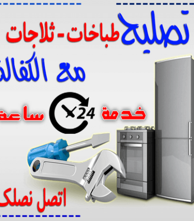 تصليح ثلاجات طباخات تصليح طباخات – تصليح ثلاجات – تصليح غسالات – تصليح نشافات – تصليح بكفالة 50605027