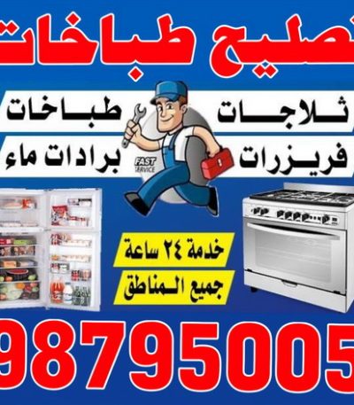 تصليح طباخات تصليح طباخات – تصليح ثلاجات – تصليح غسالات – تصليح نشافات – تصليح بكفالة 50605027
