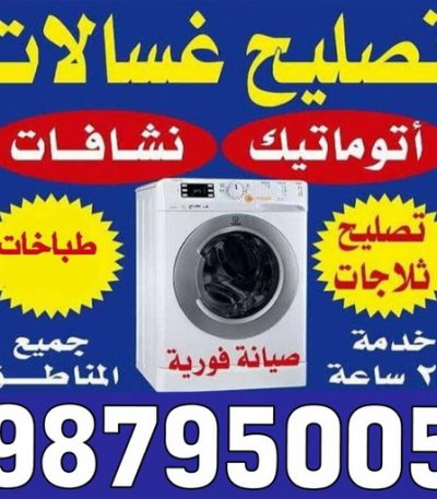 تصليح غسالات الكويت تصليح طباخات – تصليح ثلاجات – تصليح غسالات – تصليح نشافات – تصليح بكفالة 50605027