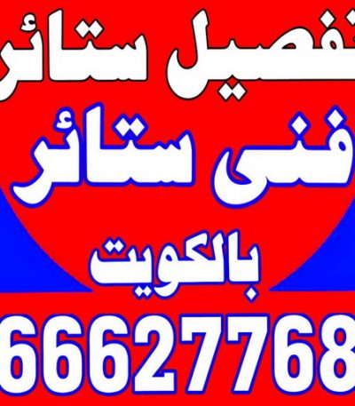 تفصيل ستائر تنجيد وستائر - تفصيل كبت - تفصيل ستائر - تنجيد قعدات -97945026
