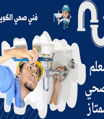 فني صحي الكويت . معلم صحي ممتاز كشف خرير - شركة كشف خرير - ابوحسين 97703279 - جهاز كشف الخرير - كشف الخرير - كشف تسربات المياه - خرير الماء - كشف خرير المياه - عازل اسطح - عازل