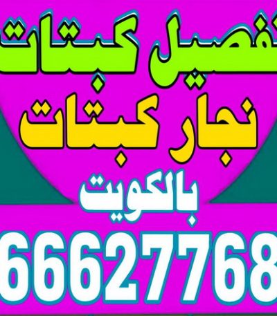 تفصيل كبتات 2 تنجيد - تنجيد وستائر - ابوعلى 66627768 - تنجيد الكويت - تنجيد ديوانيات - تنجيد غنفات - تنجيد اثاث - تنجيد كنب - تنجيد كنبات - تفصيل كنب - ستائر - منجرة - نداف - تفصيل ستائر