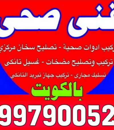 صحى ابورحمة13 تسليك مجاري الاحمدي - شركة تسليك مجاري الاحمدي - أبوحسين 99790052 - تنظيف مجاري - فني تسليك مجاري - تسليك مجاري بالكويت - تسليك مجاري الكويت - تسليك - رقم تسليك مجاري