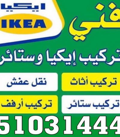 فني ايكيا نجار - نجار ايكيا - ابومحمد 97841800 - نجار بالكويت - فني ايكيا - فني اثاث ايكيا - نجارين - رقم نجار - نجار خشب - نجار غرف نوم - تركيب اثاث ايكيا - تركيب ستائر - نجار الكويت