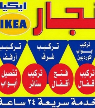 نجار ايكيا ابورحمة نجار - نجار ايكيا - ابومحمد 97841800 - نجار بالكويت - فني ايكيا - فني اثاث ايكيا - نجارين - رقم نجار - نجار خشب - نجار غرف نوم - تركيب اثاث ايكيا - تركيب ستائر - نجار الكويت