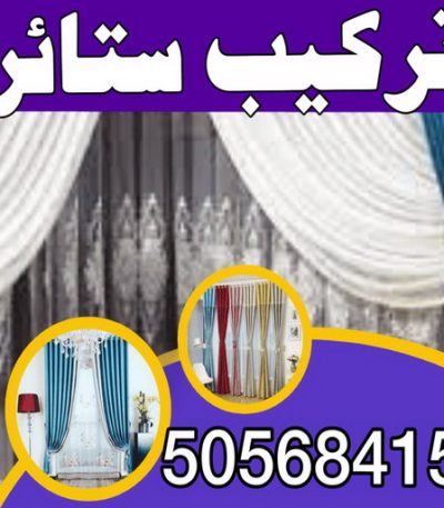تركيب ستائر رامز تركيب ستائر – فني تركيب ستائر – ناصر 51179811 – تركيب برادي – تركيب ستائر رول – رقم تركيب ستائر – فني ستائر – تركيب ستائر ايكيا – تركيب ستائر الكويت
